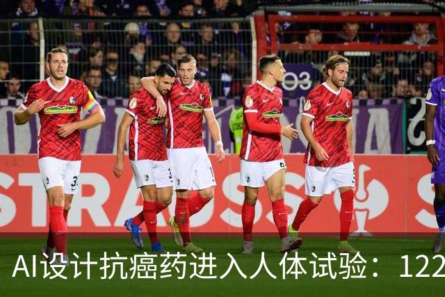 AI设计抗癌药进入人体试验：122名患者接受治疗，部分脑转移病灶出现缩小