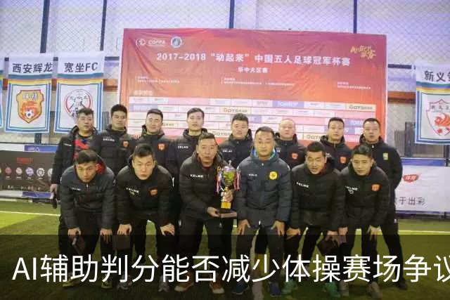 AI辅助判分能否减少体操赛场争议？
