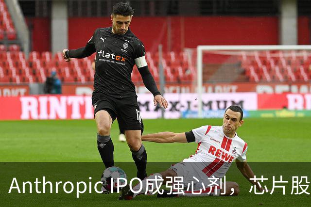 Anthropic IPO成强心剂，芯片股光通信爆发，特斯拉创三个月新高，黄金激战4000美元