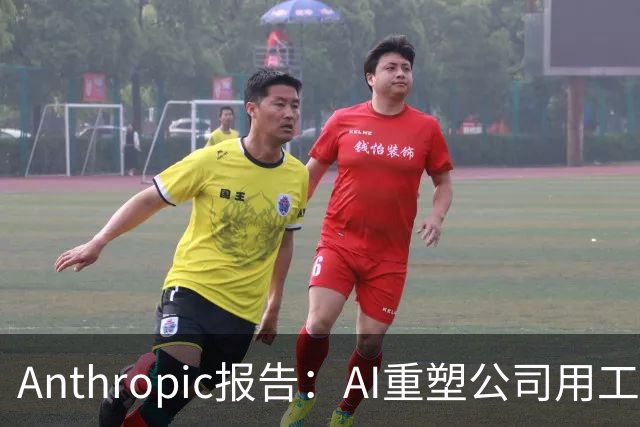 Anthropic报告：AI重塑公司用工结构，初级技术岗招聘明显收缩
