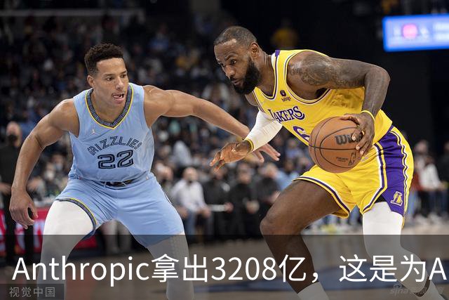 Anthropic拿出3208亿，这是为AI灭世论“买单”吗？