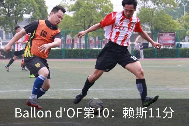 Ballon d'OF第10：赖斯11分