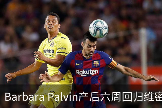 Barbara Palvin产后六周回归维密秀