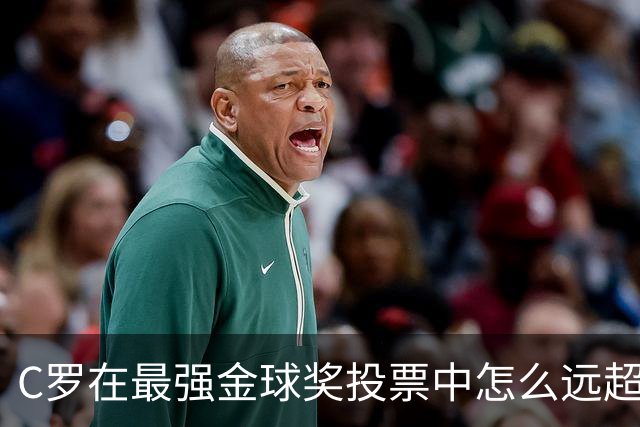 C罗在最强金球奖投票中怎么远超梅西？因为投票被明码标价！