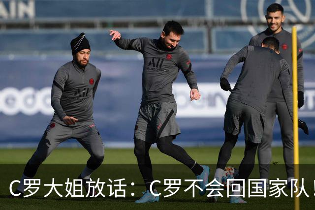 C罗大姐放话：C罗不会回国家队！球迷：制造舆论，想逼走热苏斯