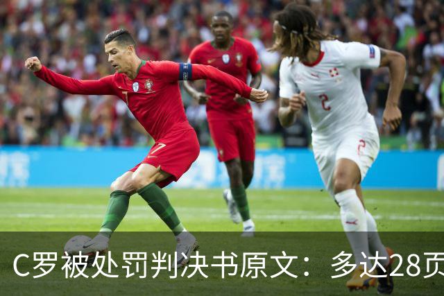 C罗被处罚判决书原文：多达28页，列举其违规详情及减刑理由