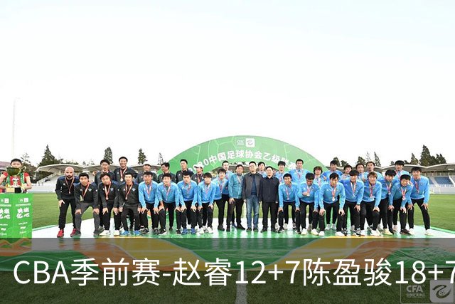 CBA季前赛-赵睿12+7陈盈骏18+7+7 北京力克宁波