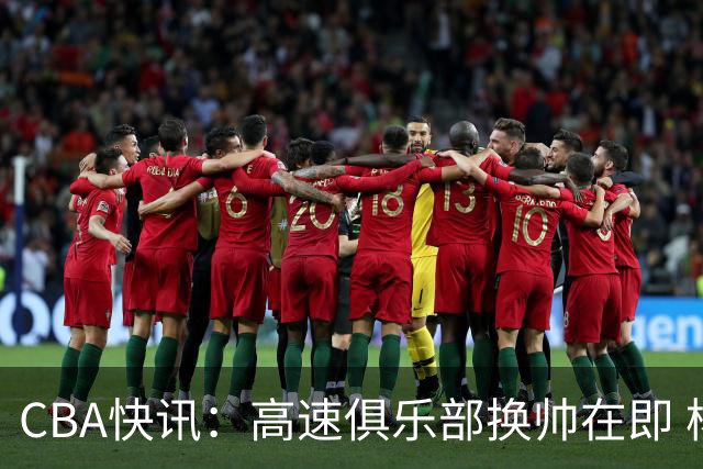 CBA快讯：高速俱乐部换帅在即 杨鸣、杜锋、杨学增谁将接任？
