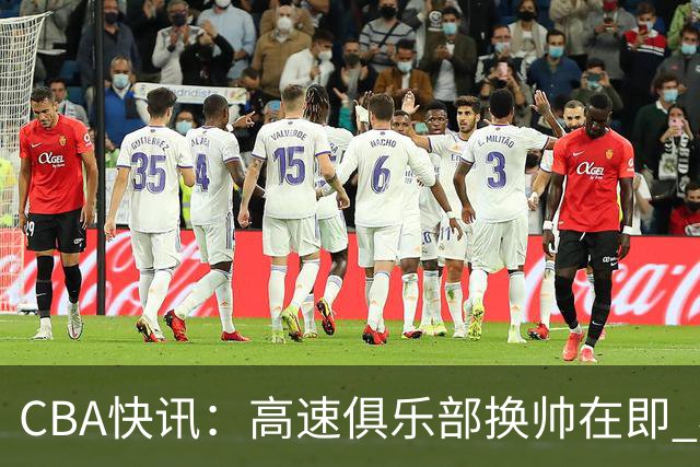CBA快讯：高速俱乐部换帅在即 杨鸣、杜锋、杨学增谁将接任？
