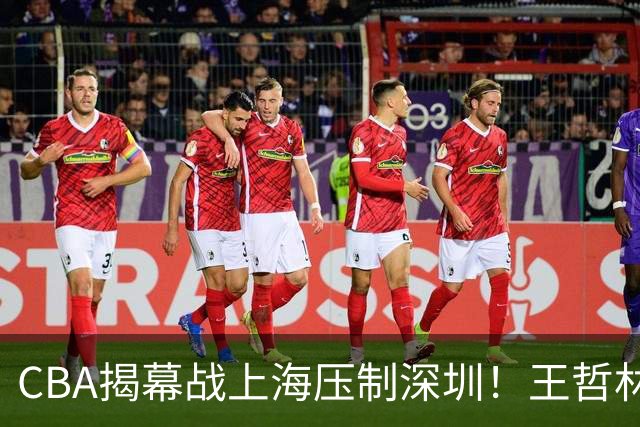 CBA揭幕战上海压制深圳！王哲林古德温无解，拉塞尔首秀成水货