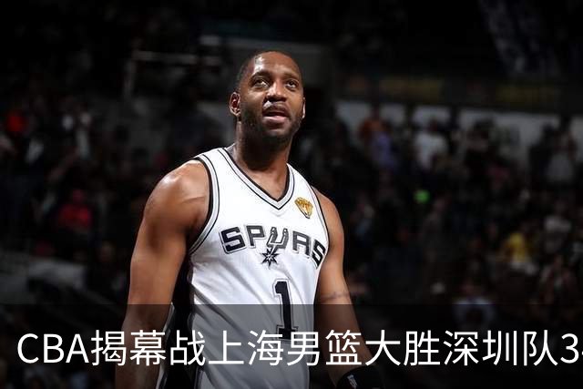 CBA揭幕战上海男篮大胜深圳队34分，首秀拿下21分的拉塞尔仍需时间磨合