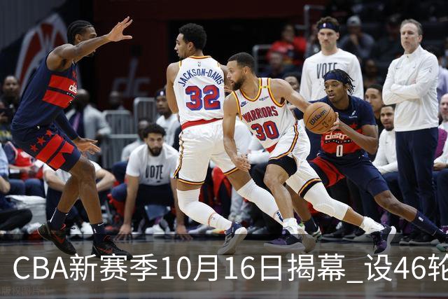 CBA新赛季10月16日揭幕 设46轮常规赛-国际在线