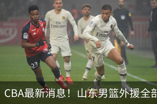 CBA最新消息！山东男篮外援全部确定，亚当斯加盟四川男篮