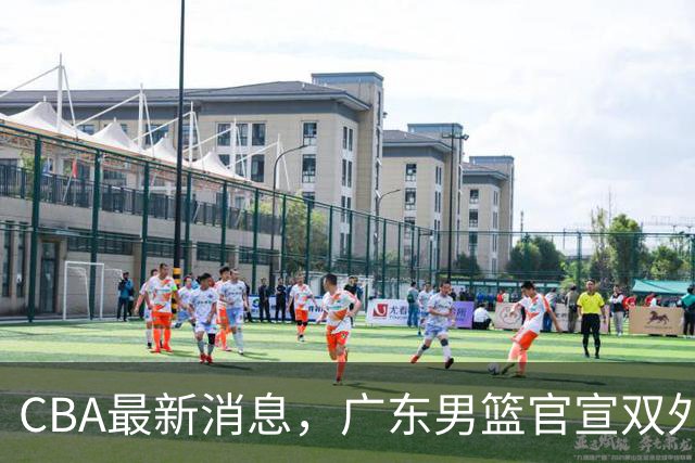 CBA最新消息，广东男篮官宣双外援，杨鸣&杜锋解说CBA揭幕战！
