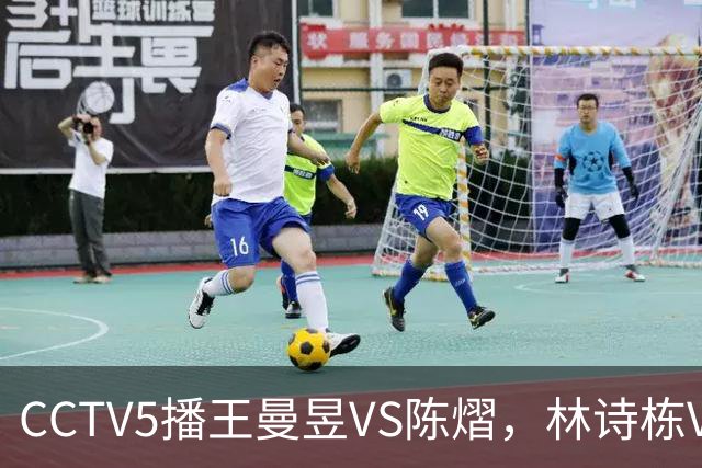 CCTV5播王曼昱VS陈熠，林诗栋VS安宰贤，申裕斌VS孙颖莎，谁能赢