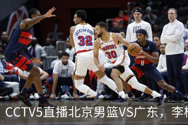 CCTV5直播北京男篮VS广东，李楠有强外援，胡明轩打得别扭，谁能赢