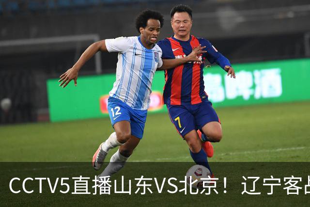 CCTV5直播山东VS北京！辽宁客战广厦，京辽冲5连胜，CBA第五轮7场比赛率先前瞻