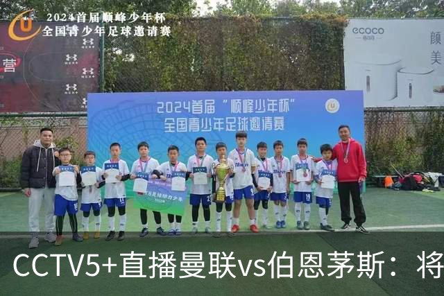 CCTV5+直播曼联vs伯恩茅斯：将帅不和，红魔梦剧场难啃樱桃