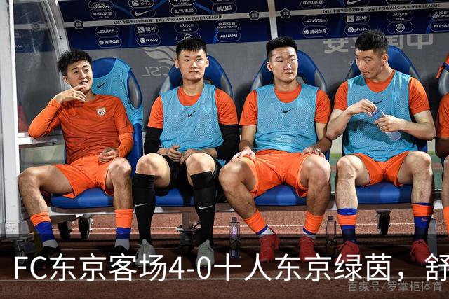 FC东京客场4-0十人东京绿茵，舒尔茨、瑞安、长仓干树破门