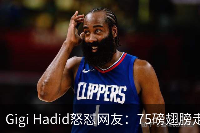 Gigi Hadid怒怼网友：75磅翅膀走秀，你们根本不懂