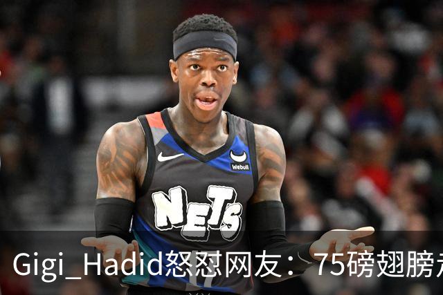 Gigi Hadid怒怼网友：75磅翅膀走秀，你们根本不懂