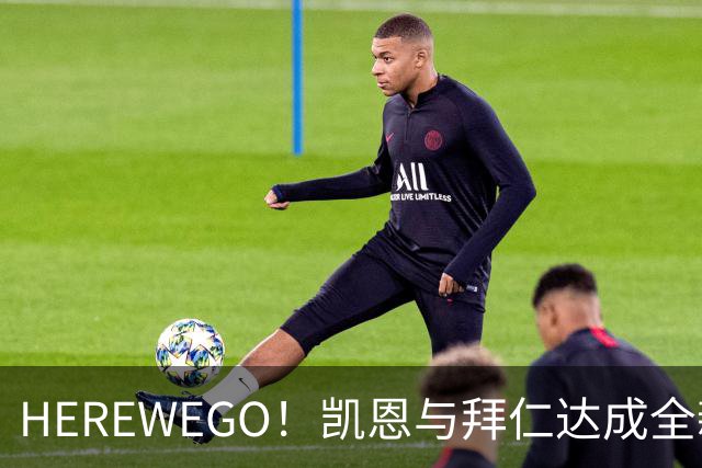 HEREWEGO！凯恩与拜仁达成全新长约 将续签至2029年