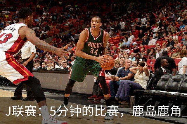 J联赛：5分钟的比赛，鹿岛鹿角 2-0 长崎成功丸！