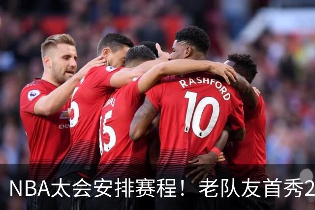 NBA太会安排赛程！老队友首秀20+11+7对飙33+8+7 四方大交易都赚了