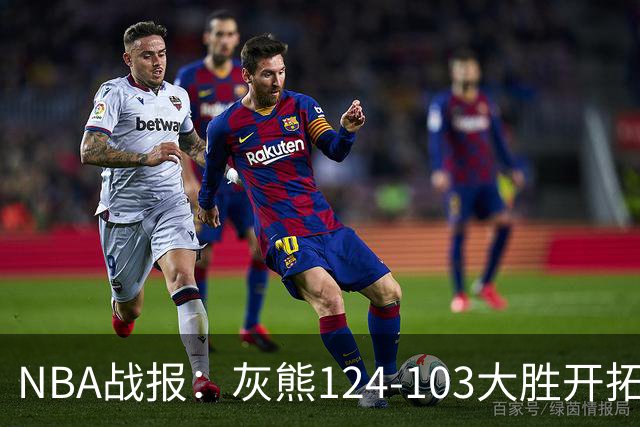 NBA战报：灰熊124-103大胜开拓者取NBA5连胜，阿夫迪亚24分