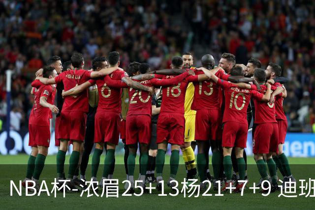 NBA杯-浓眉25+13杨21+7+9 迪班萨17分奇才轻取黄蜂