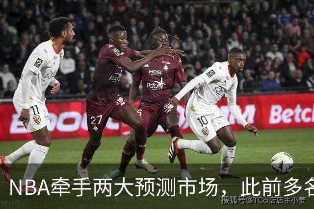 NBA牵手两大预测市场，此前多名球员教练涉赌案