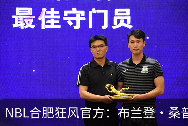 NBL合肥狂风官方：布兰登·桑普森正式加盟球队 他将身披44号战袍