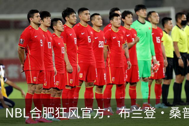 NBL合肥狂风官方：布兰登·桑普森正式加盟球队 他将身披44号战袍