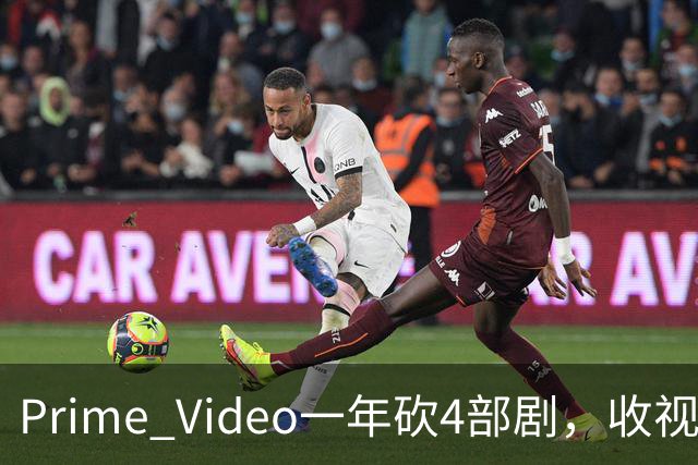 Prime Video一年砍4部剧，收视冠军也没保住