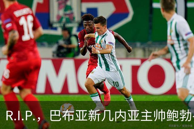 R.I.P.，巴布亚新几内亚主帅鲍勃-莫里斯离世，终年62岁