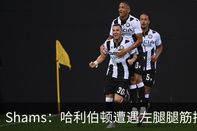 Shams：哈利伯顿遭遇左腿腿筋拉伤 将至少缺席两周
