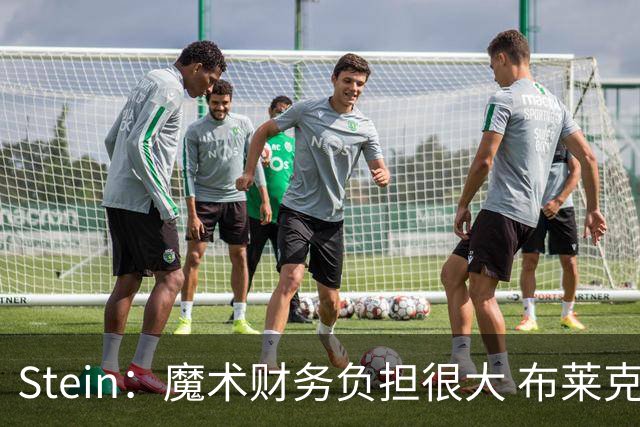 Stein：魔术财务负担很大 布莱克不太可能获得提前续约合同