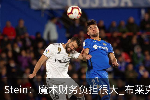 Stein：魔术财务负担很大 布莱克不太可能获得提前续约合同