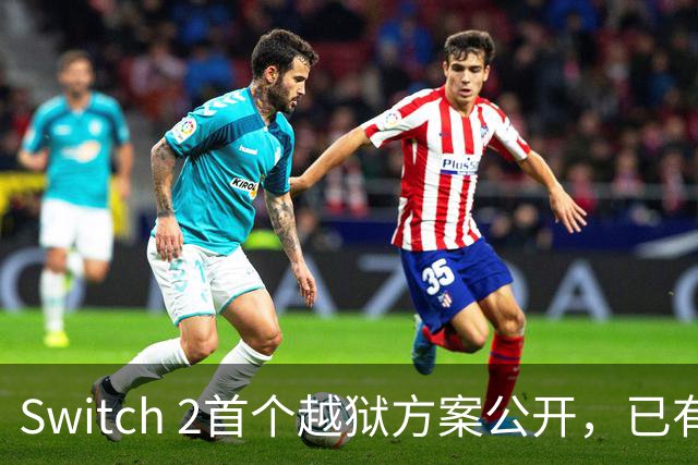Switch 2首个越狱方案公开，已有人跑起非官方YouTube
