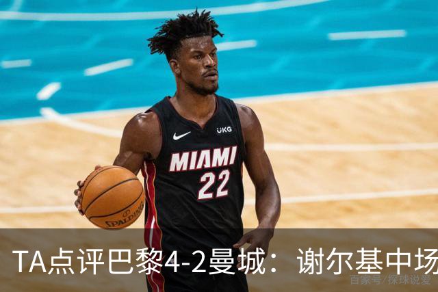 TA点评巴黎4-2曼城：谢尔基中场防守形同虚设 哈兰德欧冠60场61球
