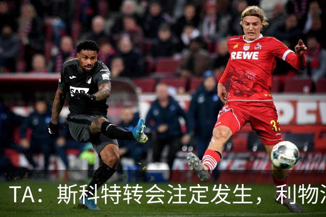 TA：斯科特转会注定发生，利物浦、阿森纳、切尔西是潜在买家