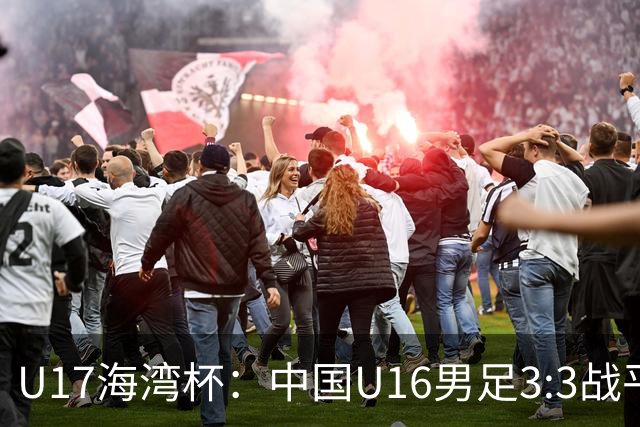 U17海湾杯：中国U16男足3:3战平巴林队