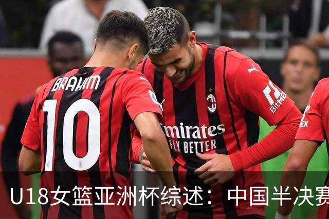U18女篮亚洲杯综述：中国半决赛不敌澳大利亚 后者与日本会师决赛