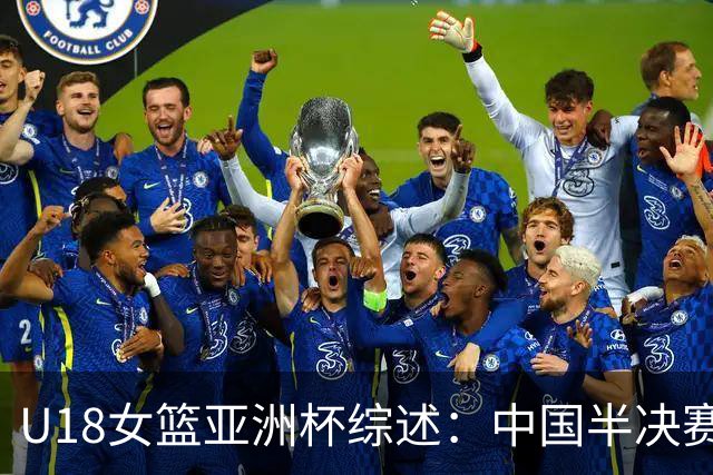 U18女篮亚洲杯综述：中国半决赛不敌澳大利亚 后者与日本会师决赛