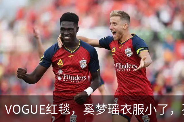 VOGUE红毯，奚梦瑶衣服小了，孙千内衣惹眼，都被超模何穗抢风头