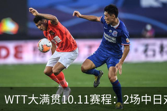 WTT大满贯10.11赛程：2场中日对决，国乒拿下1奖牌，王曼昱迎恶战