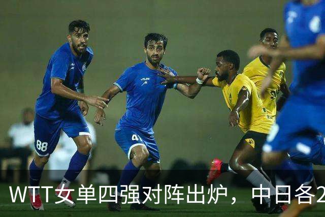 WTT女单四强对阵出炉，中日各2人，王曼昱再战张本美和