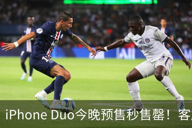 iPhone Duo今晚预售秒售罄！客服称“人太多致官网崩了”，有人发货时间已排到12月