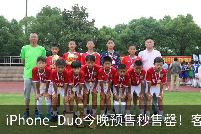 iPhone Duo今晚预售秒售罄！客服称“人太多致官网崩了”，有人发货时间已排到12月