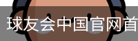 球友会中国官网首页与综合服务入口